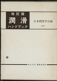 潤滑ハンドブック　改訂版（旧版）  