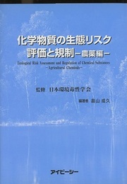 化学物質の生態リスク評価と規制　農薬編  