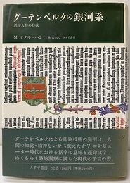 グーテンベルクの銀河系 活字人間の形成 