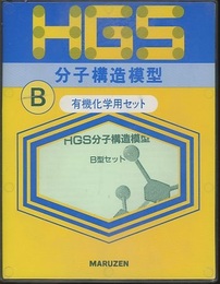 HGS分子構造模型B　有機化学用セット  