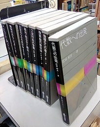 岩波 数学入門シリーズ　1-8  