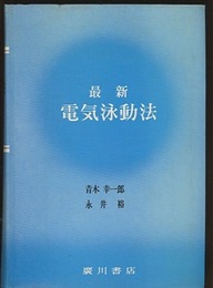 最新　電気泳動法  