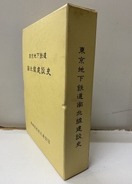 東京地下鉄道南北線建設史  
