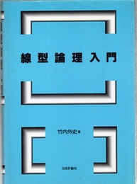 線型論理入門  