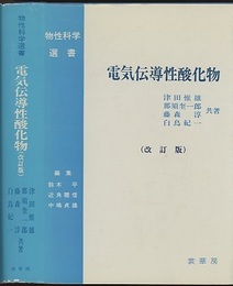 電気伝導性酸化物　改訂版  