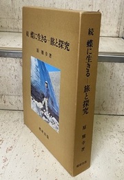 続 蝶に生きる－旅と研究 (第1部) 蝶を求めて…世界の旅　(第2部) 蝶の卵の電子顕微鏡写真 