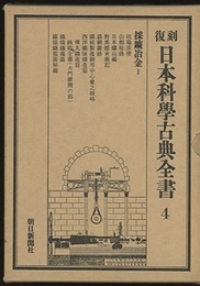 復刻　日本科学古典全書　4　採鉱冶金1  