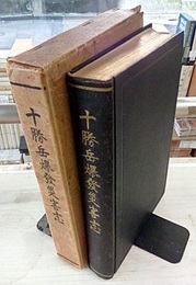 十勝岳爆発災害志  