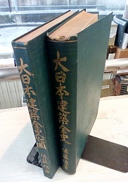 大日本建築全史/附図  
