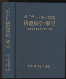 ボイラー・圧力容器構造規格の解説　(平成4年/1992年改訂版)  