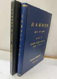日本鉱物資料　続第一巻・続第二巻【コピー本】 福地信世　本邦鉱物の形態的研究 