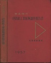 東北地方砂鉄鉱工業振興調査報告書　1957  