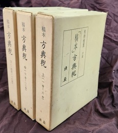稿本方輿?　上・中・下（全3冊：1巻～18巻）  