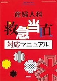 産婦人科 救急・当直 対応マニュアル  