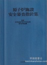 原子炉施設安全審査指針集 （昭和53年/1978年）  
