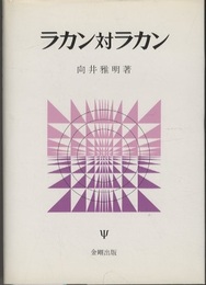 ラカン対ラカン  