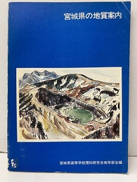 宮城県の地質案内  