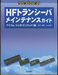 HFトランシーバ　メインテナンスガイド　アイコム／トリオ（ケンウッド）編  