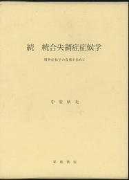 続 統合失調症症候学 精神症候学の復権を求めて 