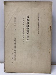 天然記念物調査報告　長野県下の地質鉱物に関するもの  