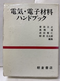 電気・電子材料ハンドブック  