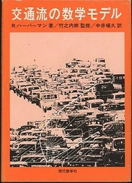 交通流の数学モデル  