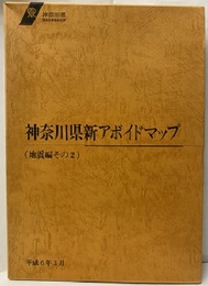 神奈川県新アボイドマップ（地震編　その2） 附図8枚：茅ヶ崎市・寒川町・海老名市・厚木市（1-3）・平塚市（1-2） 