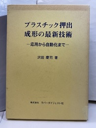 プラスチック押出成形の最新技術 応用から自動化まで 