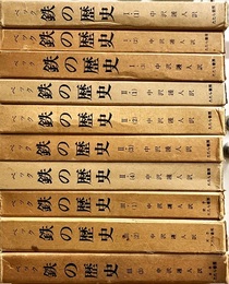 鉄の歴史　Ⅰ-Ⅴ+索引　全19冊 Ⅰ/1-3・Ⅱ/1-4・Ⅲ/1-3・Ⅳ/1-3・Ⅴ/1-4・索引上・下 