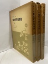 新しい理科電気実験指導書　上中下 3冊セット 