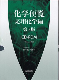 化学便覧　応用化学編〔第7版〕CD-ROM Windows対応 