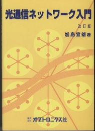 光通信ネットワーク入門　改訂版  