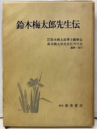 鈴木梅太郎先生伝  