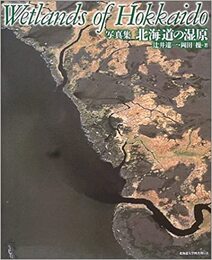 写真集　北海道の湿原  