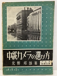 中級カメラの選び方  
