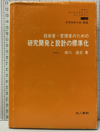 技術者・管理者のための研究開発と設計の標準化  