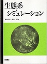 生態系とシミュレーション  