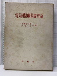 電気回路網基礎理論  