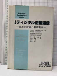 最新ディジタル衛星通信 実用化技術と最新動向 