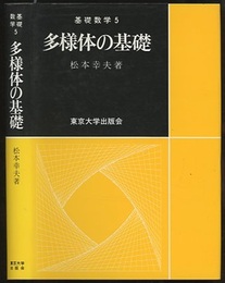 多様体の基礎  