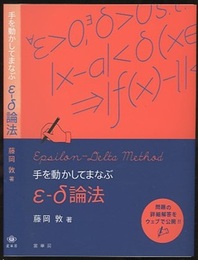 手を動かしてまなぶ ε-δ論法  