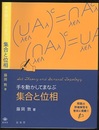 手を動かしてまなぶ集合と位相  