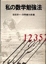 私の数学勉強法　新装版  