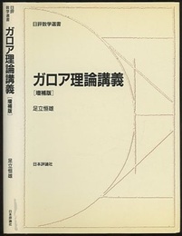 ガロア理論講義　増補版  