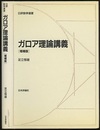 ガロア理論講義　増補版  