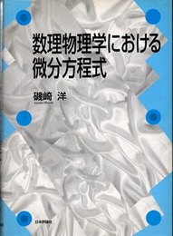 数理物理学における微分方程式  