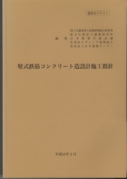 壁式鉄筋コンクリート造設計施工指針　平成15年2月  