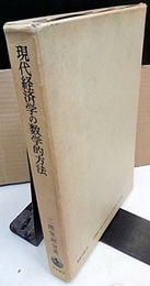 現代経済学の数学的方法 位相数学による分析入門 