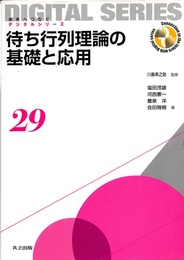待ち行列理論の基礎と応用  