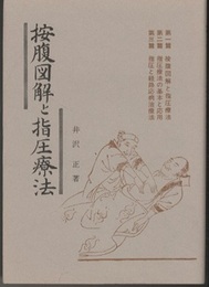 按腹図解と指圧療法 （復刻版）  